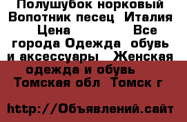 Полушубок норковый.Вопотник песец. Италия. › Цена ­ 400 000 - Все города Одежда, обувь и аксессуары » Женская одежда и обувь   . Томская обл.,Томск г.